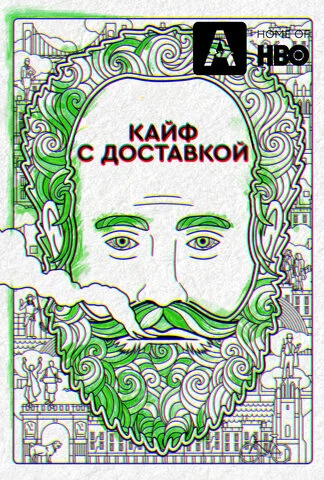 Кайф с доставкой сериал 2016 смотреть онлайн бесплатно в хорошем качестве HD